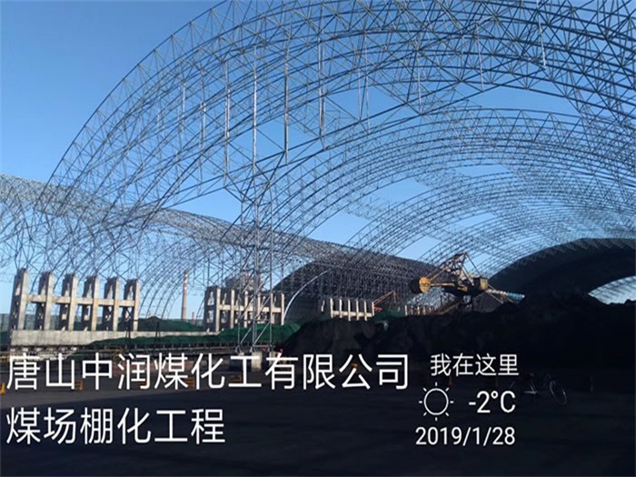 太原中润煤化工有限公司煤场棚化工程